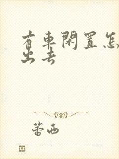 有车闲置怎么租出去
