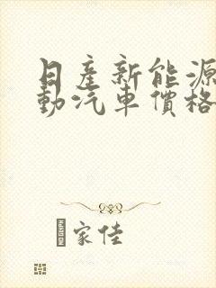 日产新能源纯电动汽车价格表