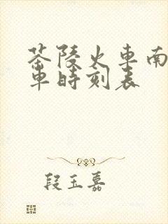 茶陵火车南站列车时刻表