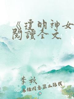 《琼明神女录》阅读全文