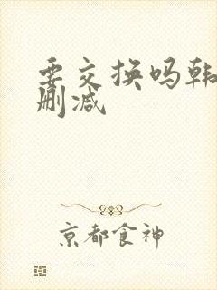 要交换吗韩漫无删减 要交换吗韩漫无删减