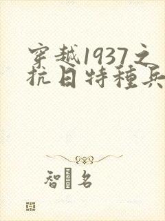 穿越1937之抗日特种兵