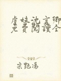 虞姝沈言卿小说免费阅读全文无弹窗