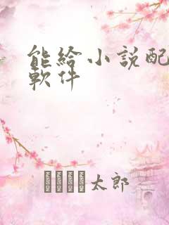 能给小说配音的软件