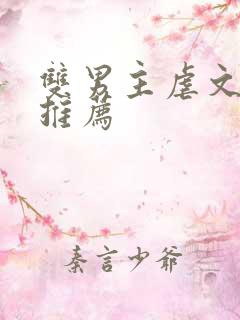 双男主虐文小说推荐