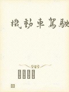 机动车驾驶教练