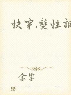 快穿,双性调教