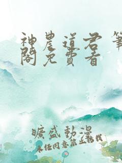 神农道君 笔趣阁免费看