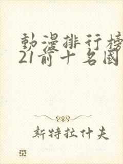 动漫排行榜2021前十名国漫