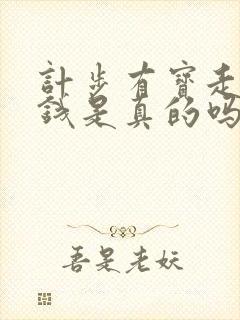 计步有宝走路赚钱是真的吗
