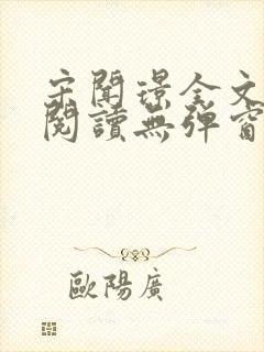 宋闻璟全文免费阅读无弹窗