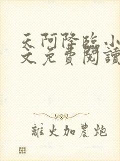 天阿降临小说全文免费阅读无弹窗