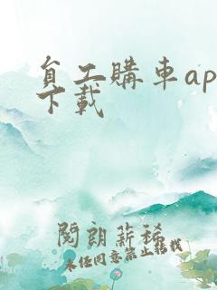 员工购车app下载
