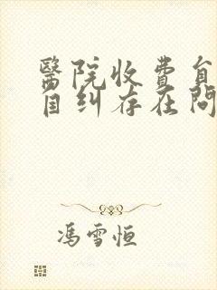 医院收费员自查自纠存在问题及整改措施