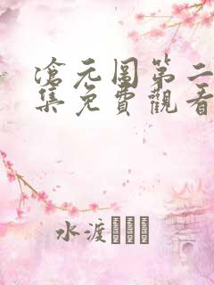 沧元图第二季全集免费观看完整版