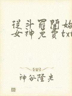 从斗罗开始俘获女神免费txt下载