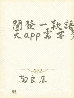 开发一款语音聊天app需要多少钱