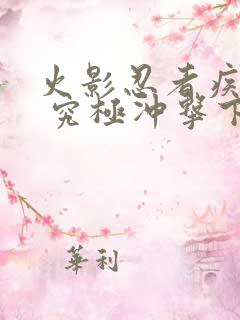 火影忍者疾风传 究极冲击下载