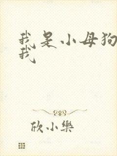 我是小母狗操死我