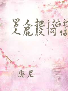 男人把j插进女人屁股网站