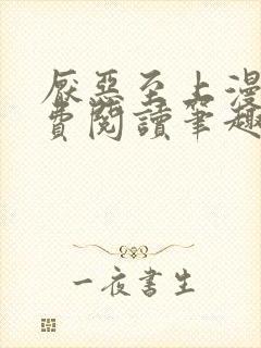 厌恶至上漫画免费阅读笔趣阁