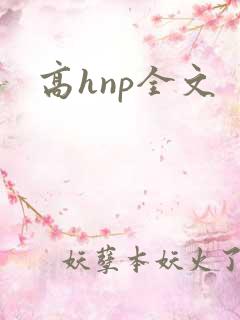 高hnp全文 高hnp全文