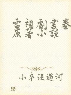 电视剧书卷一梦原著小说