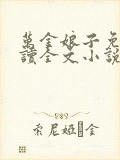 万金娘子免费阅读全文小说无弹窗
