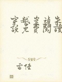 穿越崇祯朱连小说免费阅读