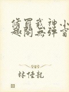 修罗武神小说笔趣阁无弹窗