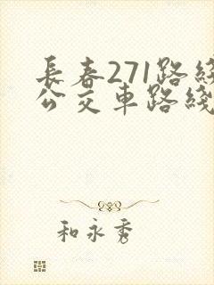 长春271路线公交车路线图