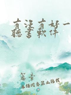 有没有好一点的听书软件