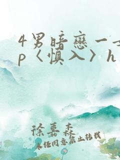 4男暗恋一女np〈慎入〉h