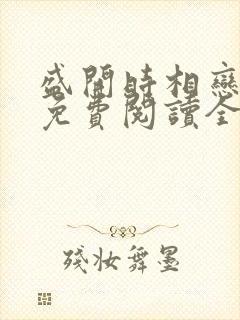 盛开时相恋小说免费阅读全文
