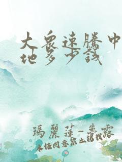 大众速腾中配落地多少钱