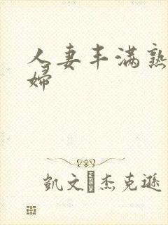 人妻丰满熟妇少妇