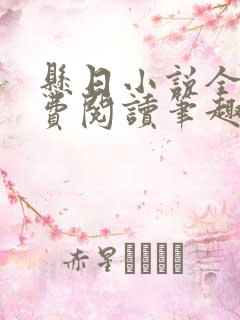 悬日小说全文免费阅读笔趣阁