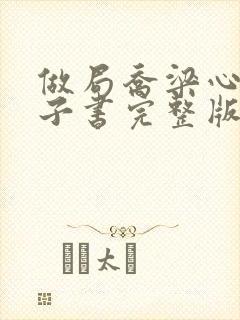 做局乔梁心仪电子书完整版