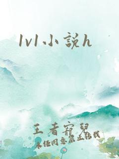 1v1小说h 1v1小说h