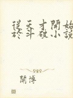 从天才开始无敌于斗破小说下载 从天才开始无敌于斗破小说下载