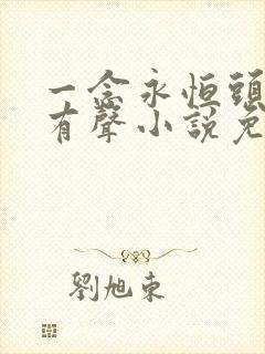 一念永恒头陀渊有声小说免费收听