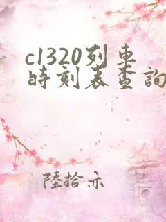 c1320列车时刻表查询