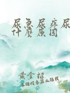 尿急尿疼尿频是什么原因