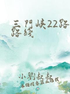 三门峡22路车路线
