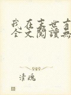 我在末世有套房全文阅读无删减