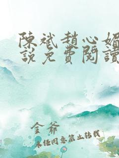 陈斌赵心媚的小说免费阅读全文最新 陈斌赵心媚的小说免费阅读全文最新