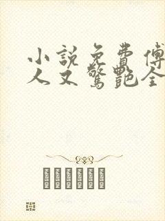 小说免费傅爷夫人又惊艳全球了