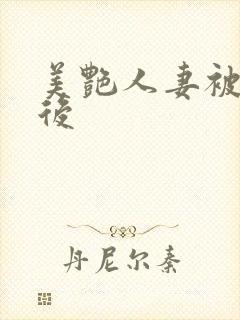 美艳人妻被催眠后