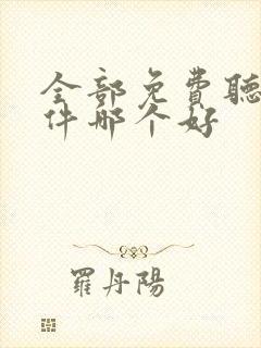 全部免费听书软件哪个好