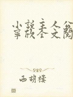 小说主人公林峰宁欣全文阅读